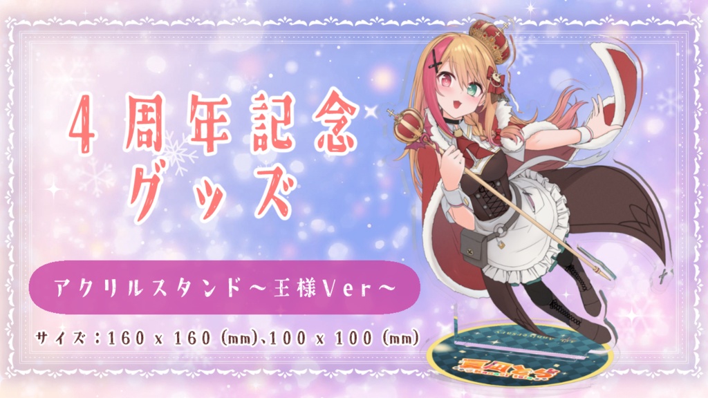 【4周年記念グッズ】アクリルスタンド ~王様ver~/夏凪とら