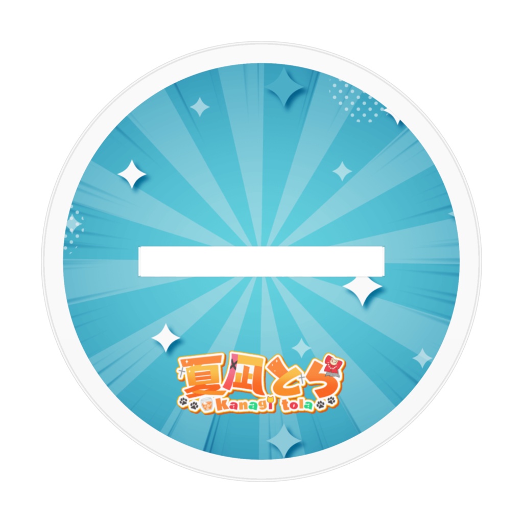 【5周年記念グッズ】おしりぺんぺんアクリルスタンド ※2サイズあり/夏凪とら