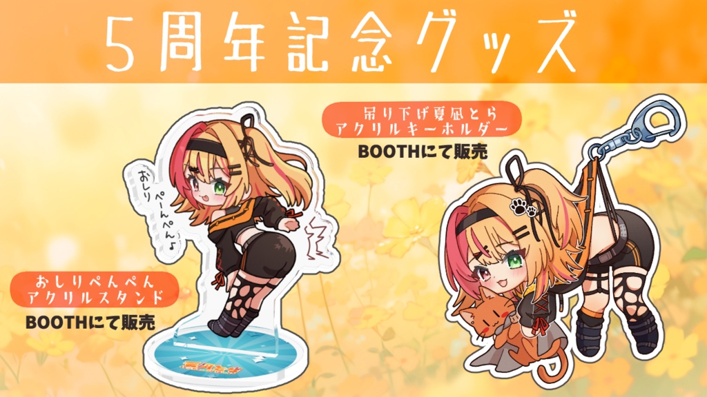 【5周年記念グッズ】吊り下げ夏凪とら アクリルキーホルダー