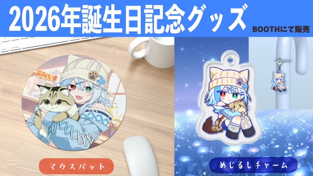 【2026年 誕生日記念グッズ】7号だっこ2P夏凪とらめじるしチャーム