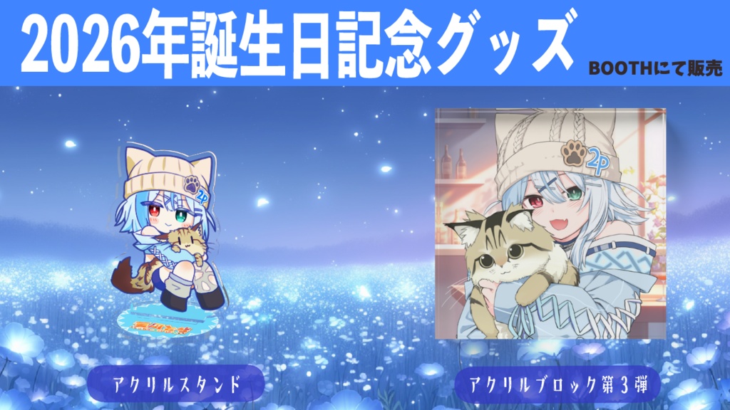 【2026年 誕生日記念グッズ】7号だっこ2P夏凪とらめじるしチャーム