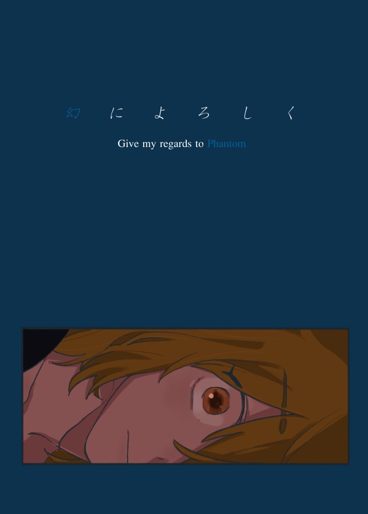幻によろしく