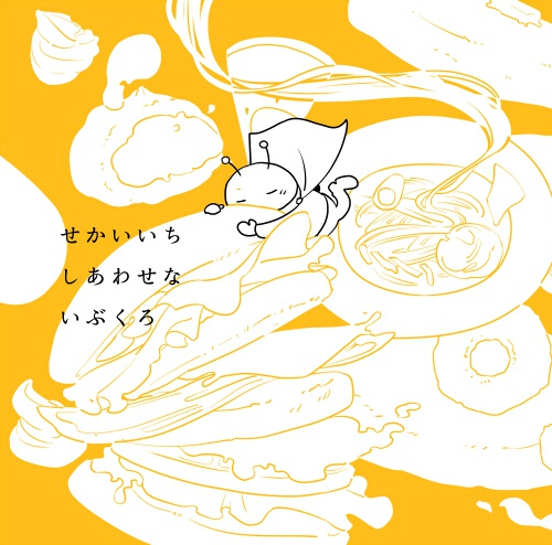 せかいいちしあわせないぶくろ