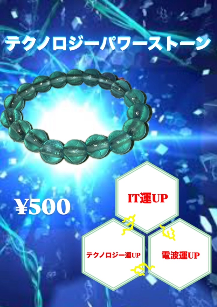 テクノロジーパワーストーン