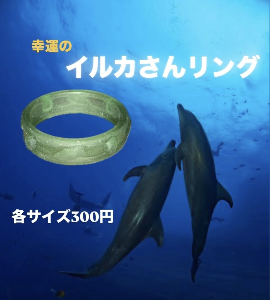幸運のイルカさんリング