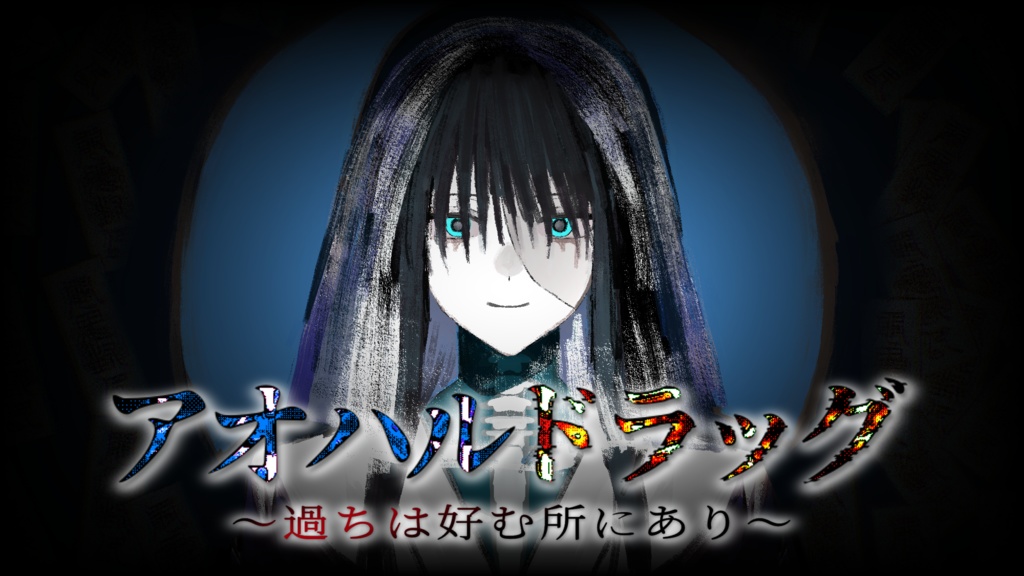 フリー短編BLゲーム「アオハルドラッグ〜過ちは好む所にあり〜」