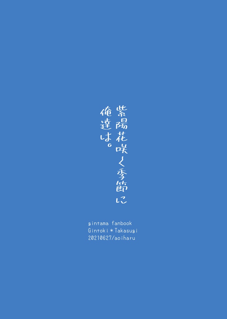 紫陽花咲く季節に俺達は。