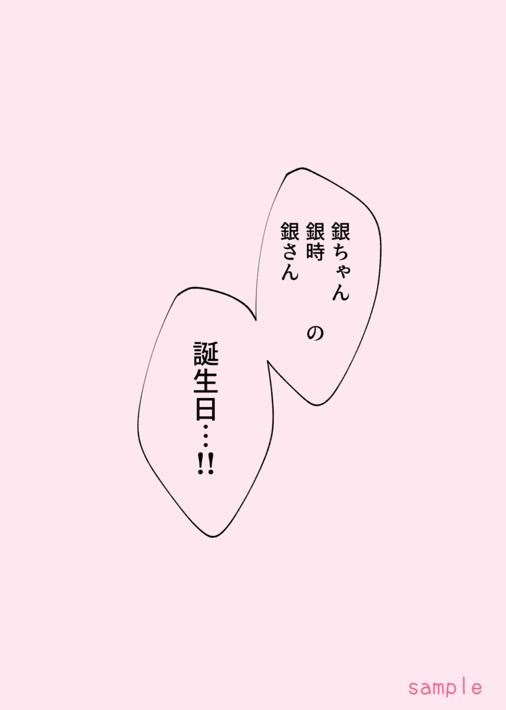 ろくでなしのサプライズ!