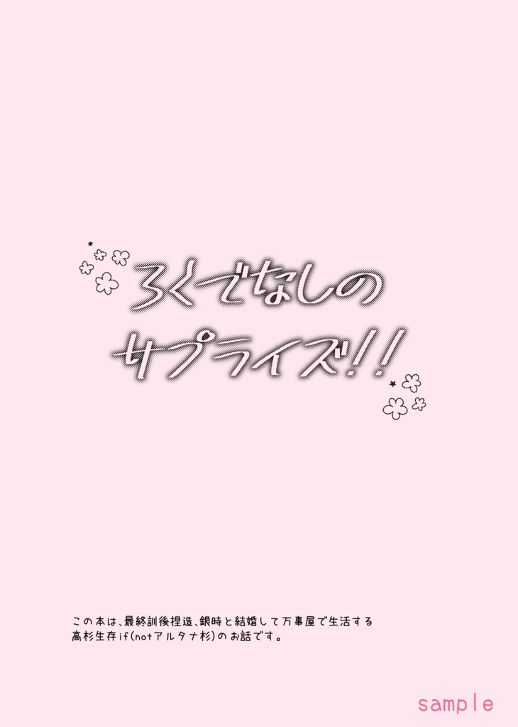 ろくでなしのサプライズ!