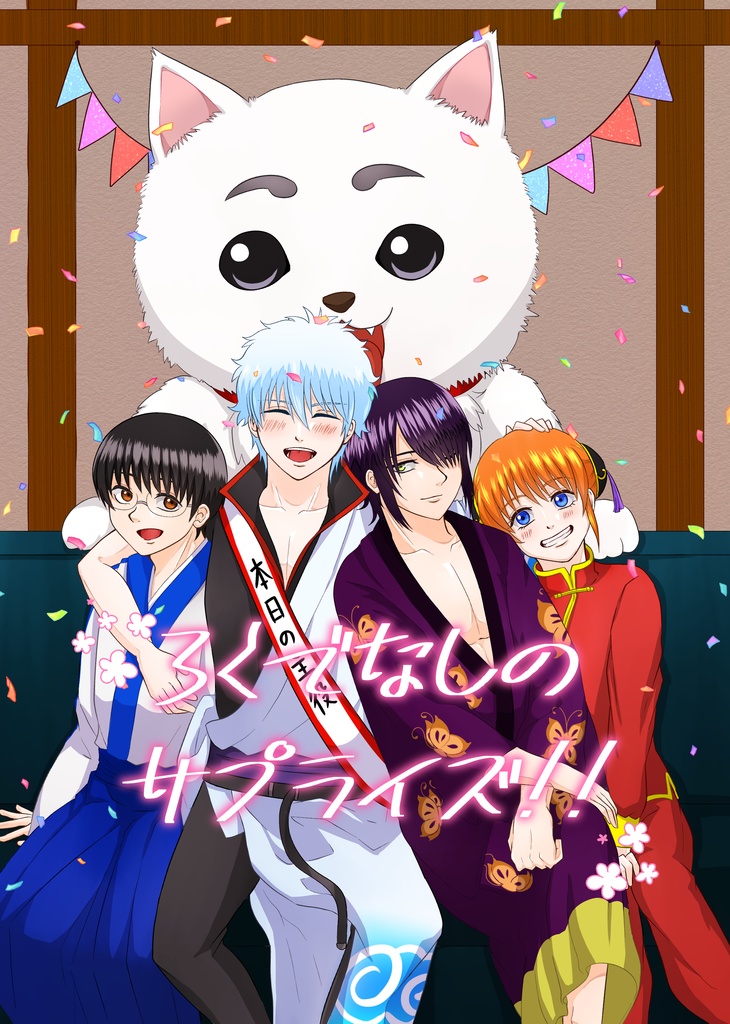 ろくでなしのサプライズ！