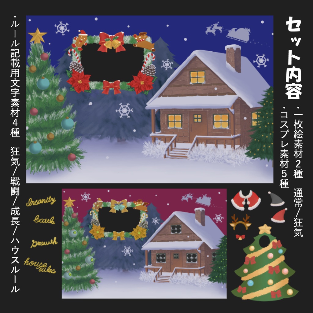 【クリスマス素材】貼るだけ一枚絵セット~クリスマスver.~