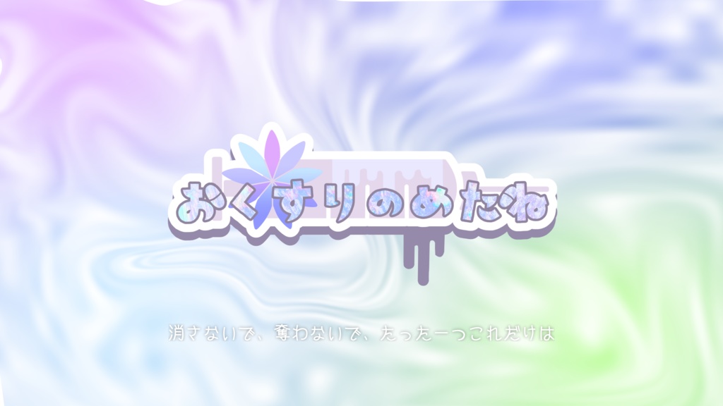 【CoC6版】おくすりのめたね