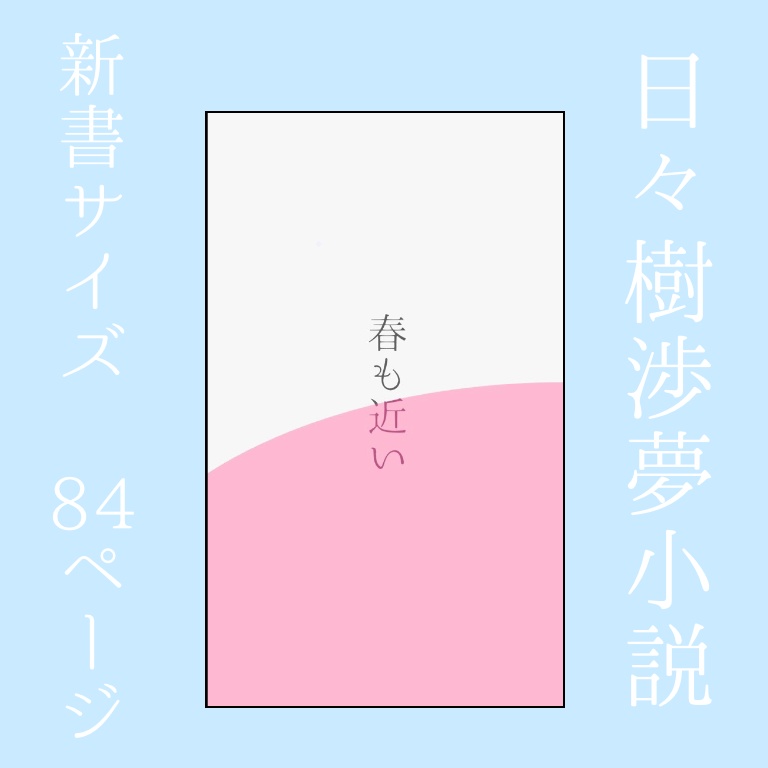 日々樹渉 夢小説 春も近い Tomete Booth