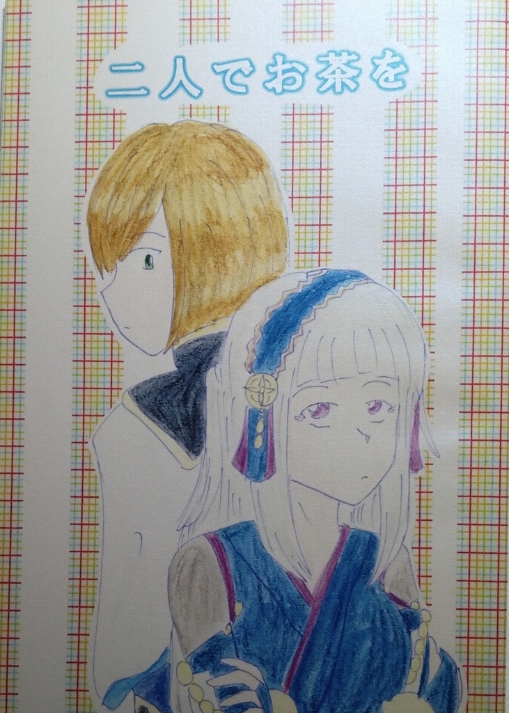 二人でお茶を