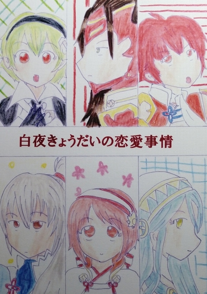 白夜きょうだいの恋愛事情