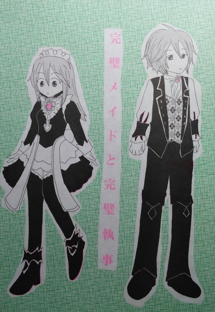完璧メイドと完璧執事