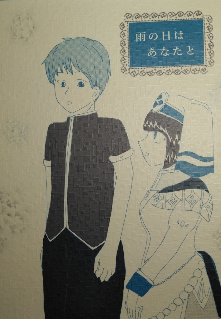 雨の日はあなたと