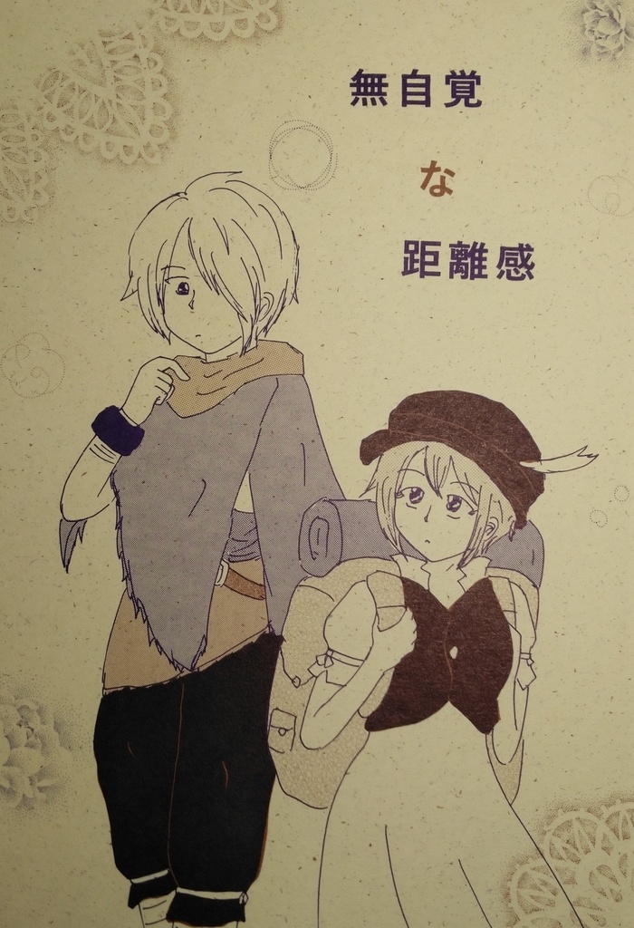 無自覚な距離感
