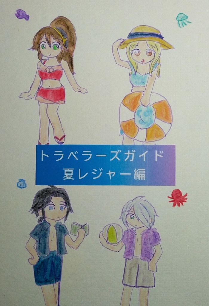 トラベラーズガイド海レジャー編