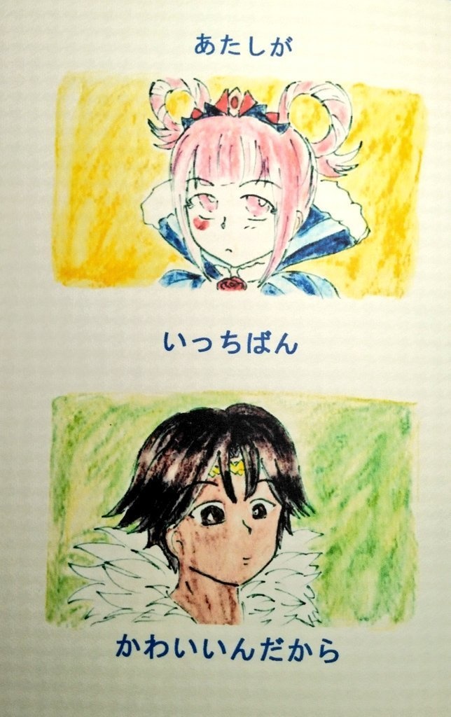 あたしがいっちばんかわいいんだから