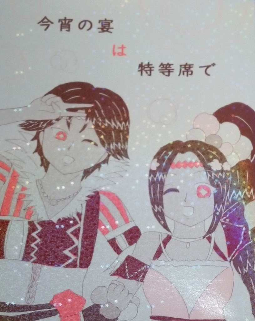 今宵の宴は特等席で