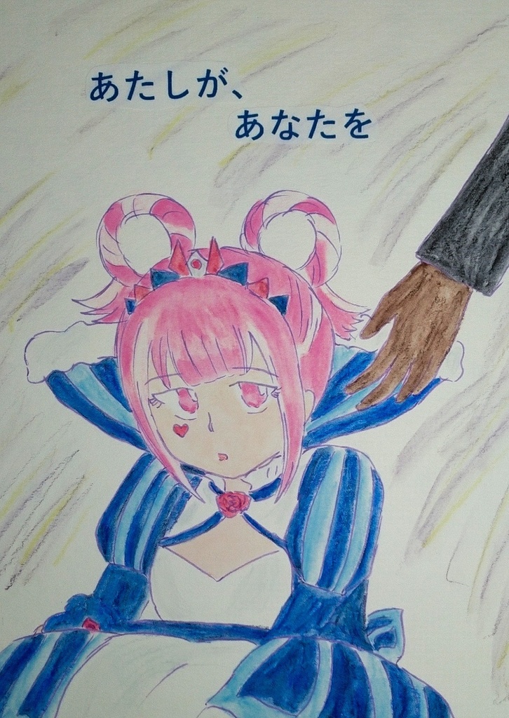 あたしが、あなたを