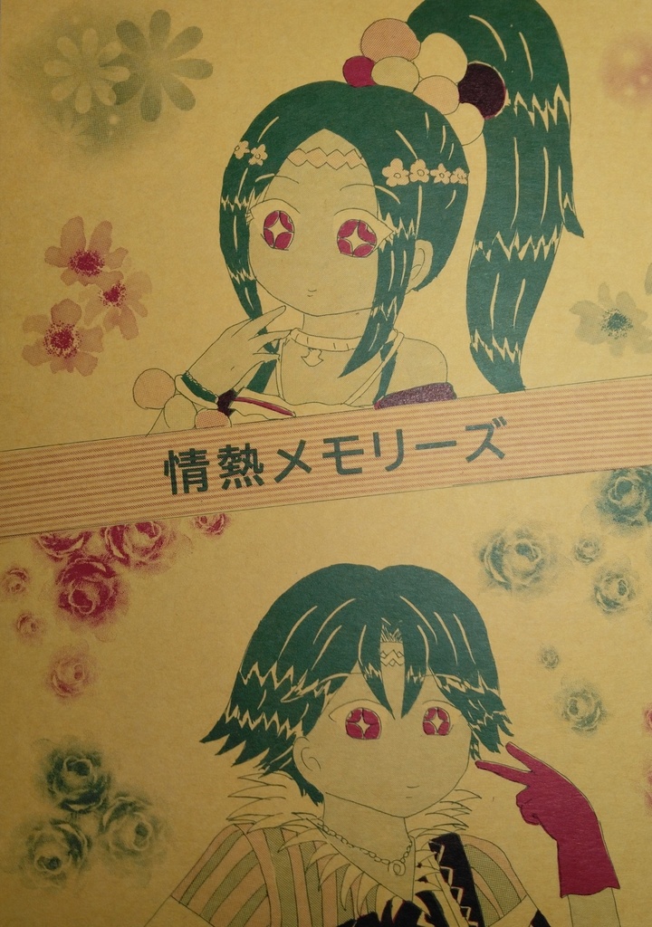 情熱メモリーズ