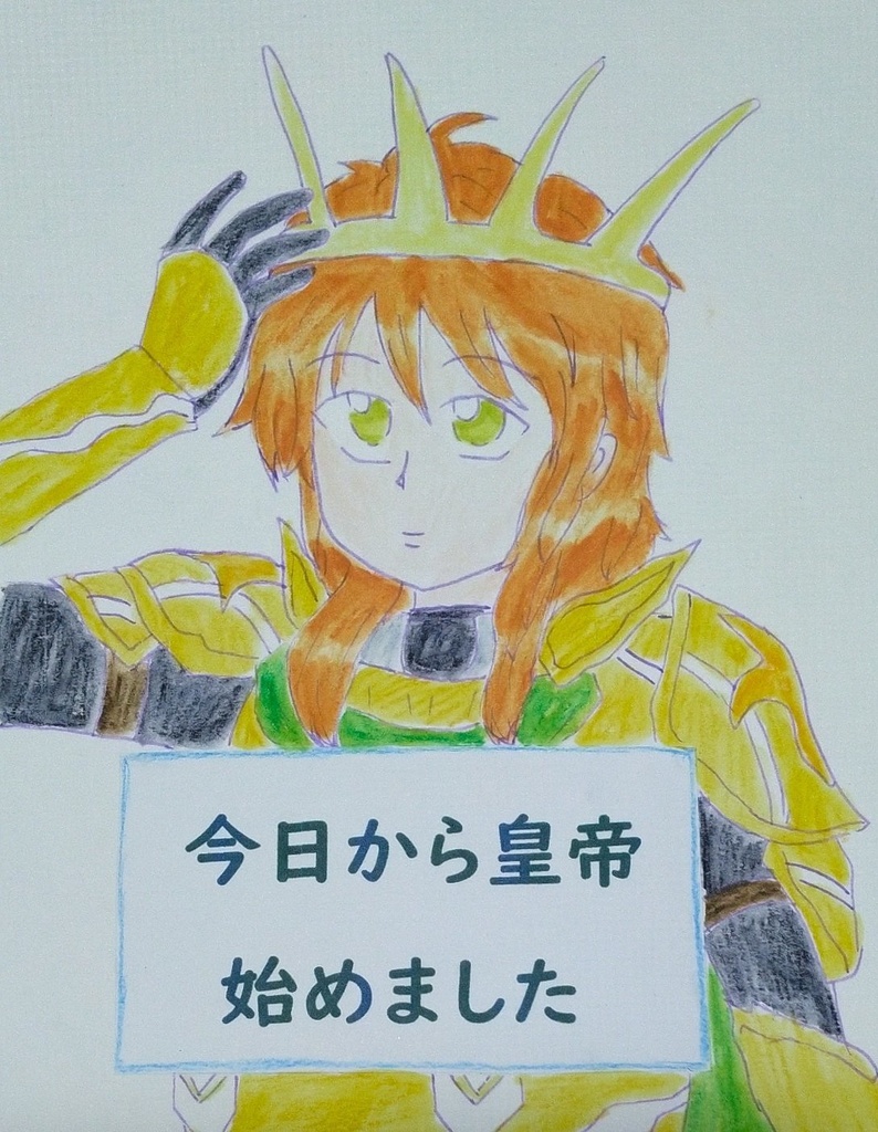 今日から皇帝始めました