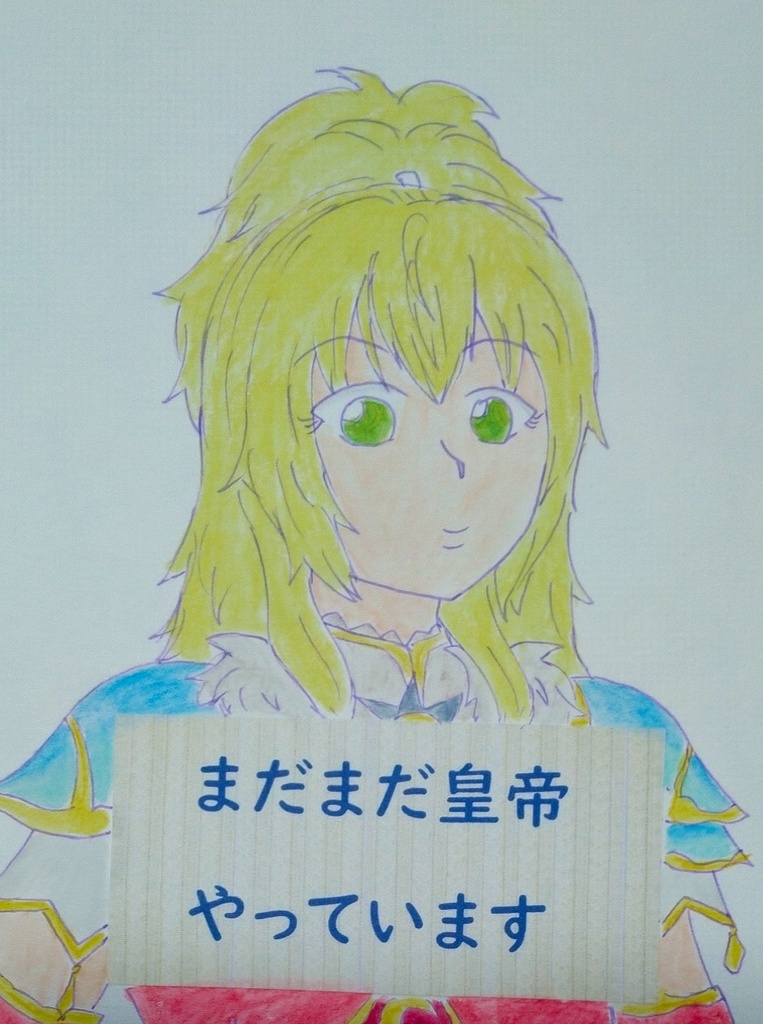 まだまだ皇帝やっています