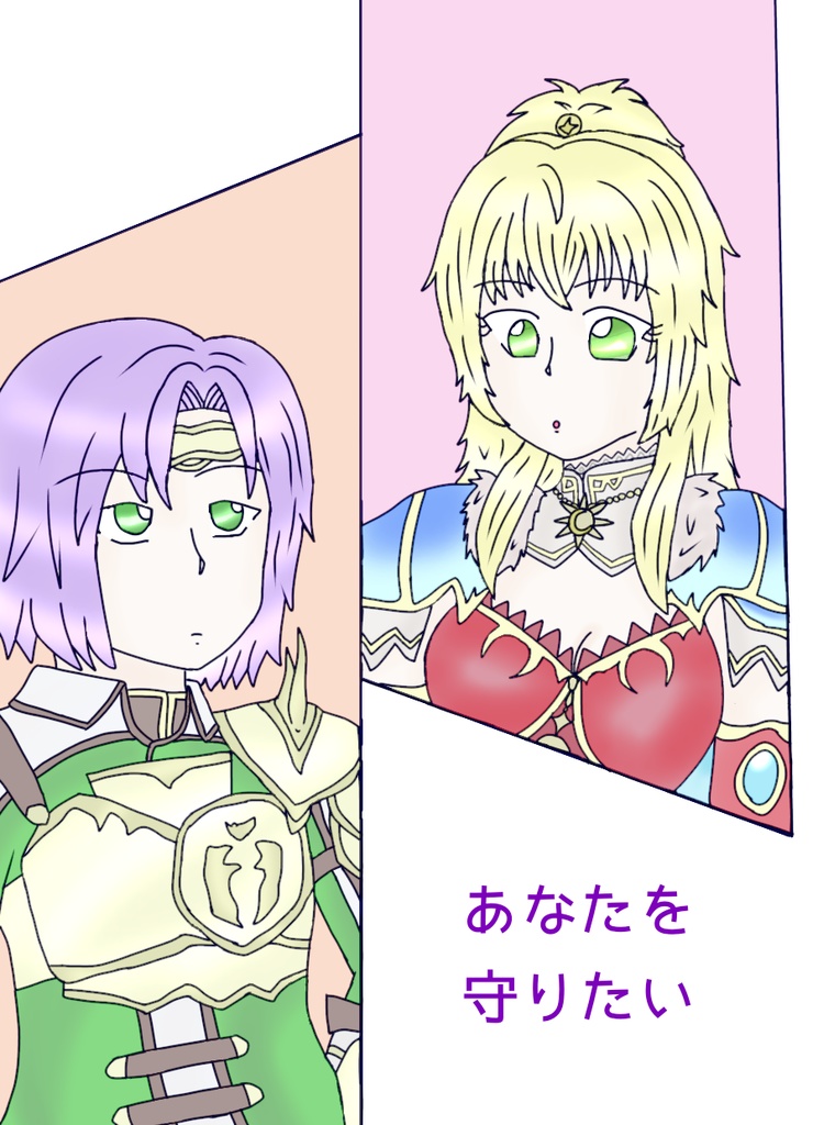 あなたを守りたい