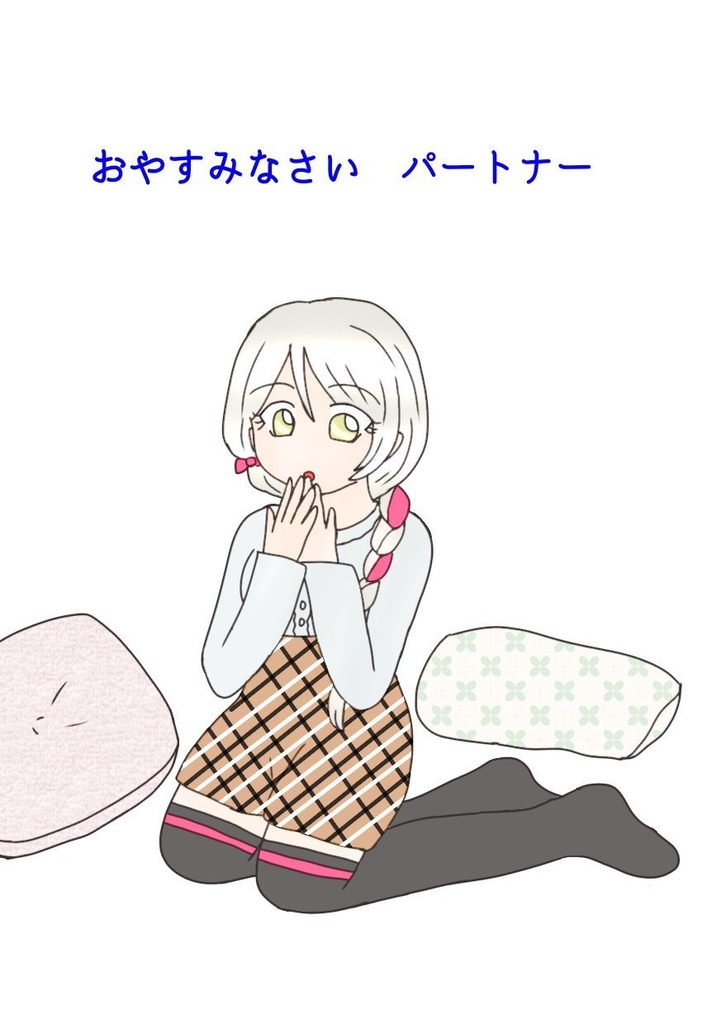 おやすみなさいパートナー