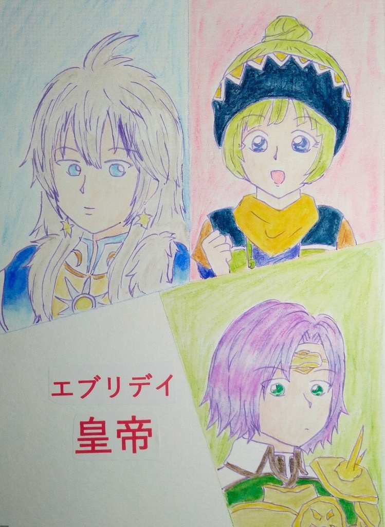 エブリデイ皇帝