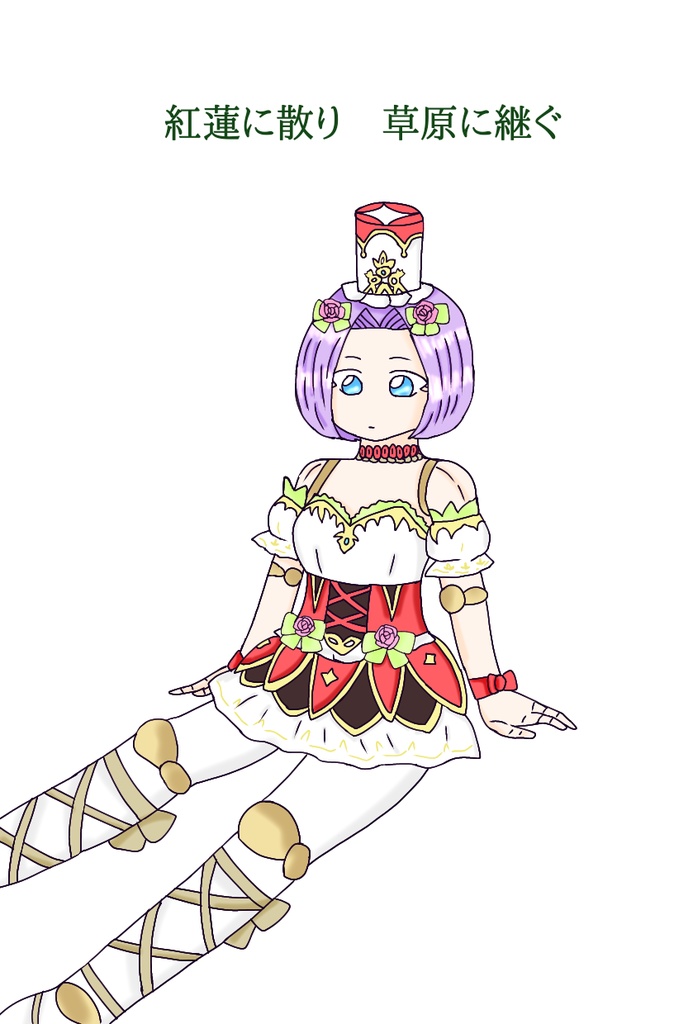 紅蓮に散り　草原に継ぐ