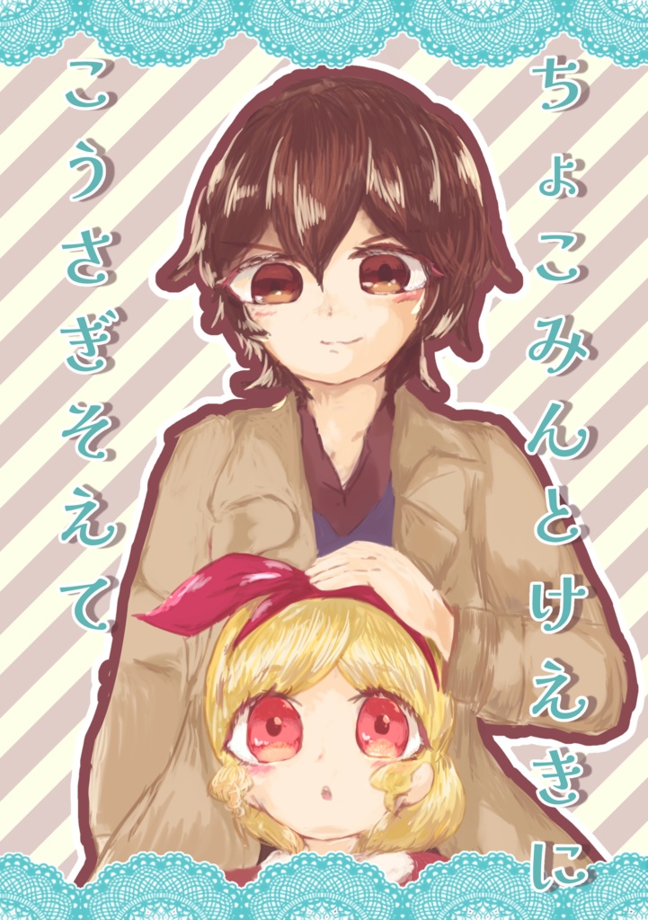 ちょこみんとけえきにこうさぎそえて