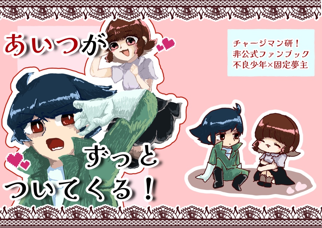 あいつがずっとついてくる！
