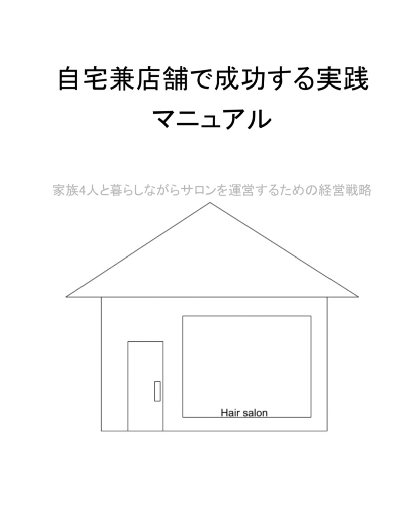 自宅兼店舗で成功する実践マニュアル---家族4人と暮らしながらサロンを運営するための経営戦略