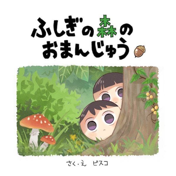 ふしぎの森のおまんじゅう