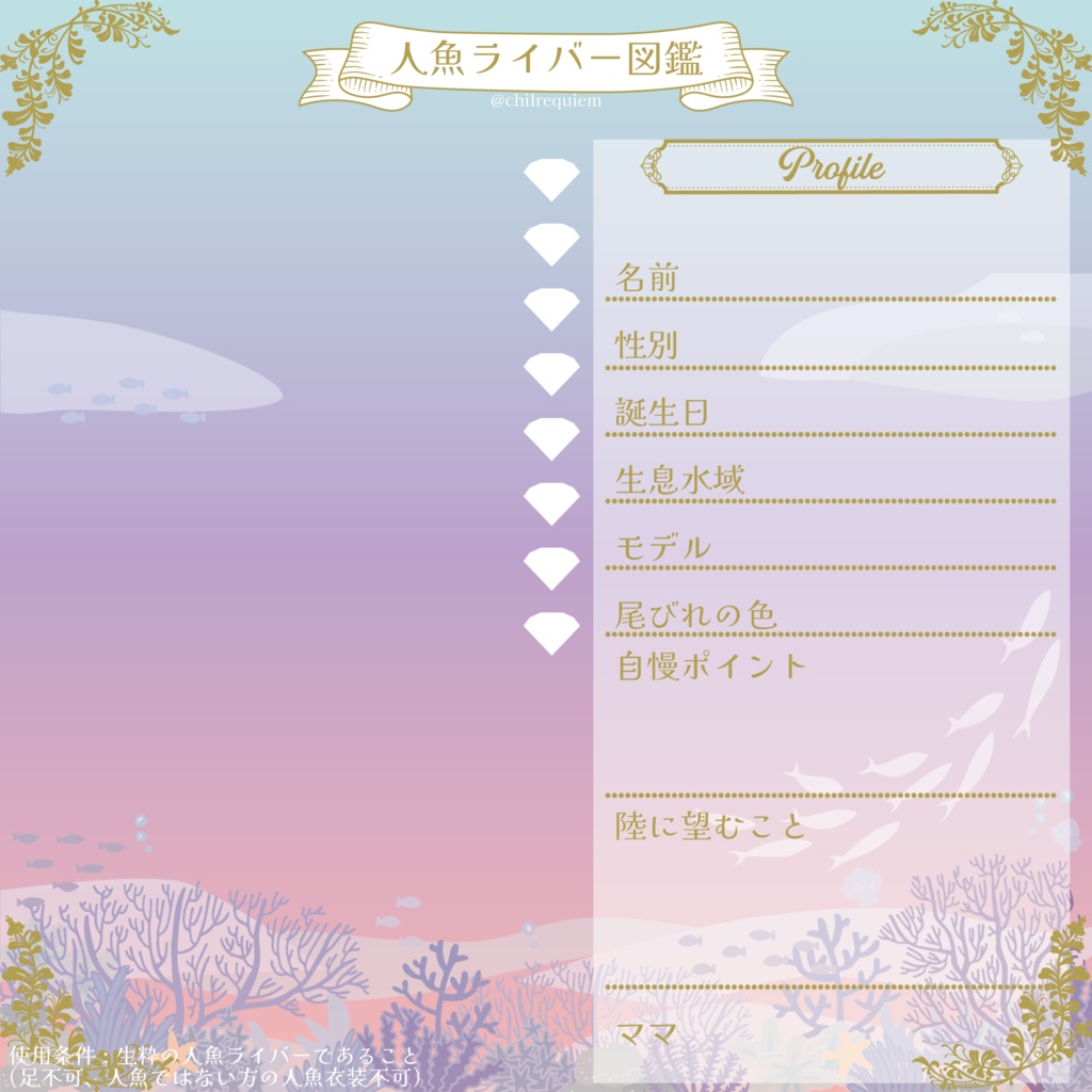 人魚ライバー図鑑テンプレート