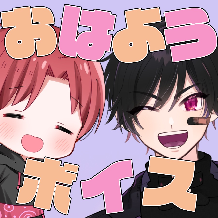 ムレとショタムレとのおはようボイス
