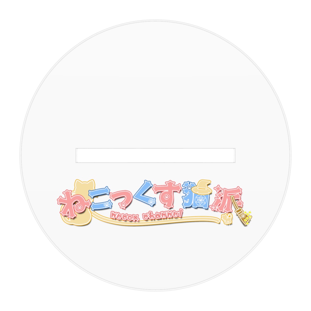 ねこっくす猫派アクリルスタンド