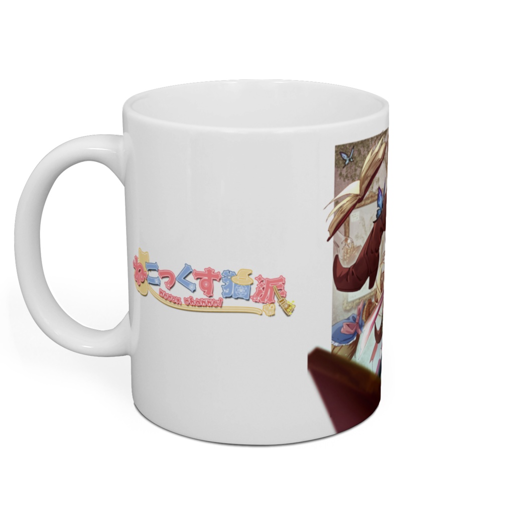 【1周年記念】ねこっくす猫派マグカップ