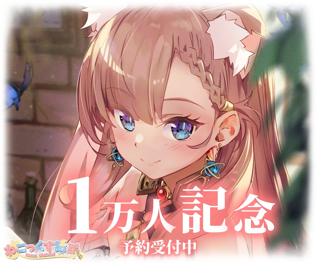 1万人記念グッズ
