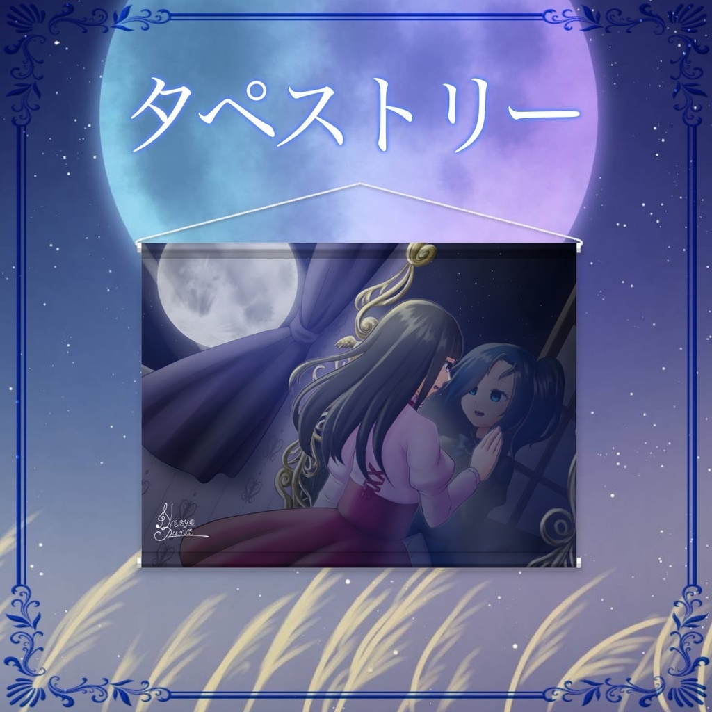 歌ってみたタペストリー ｰ月ｰ