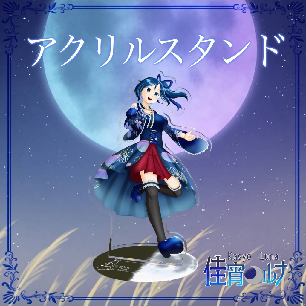 アクリルスタンド ールナ《4周年記念衣装》ー