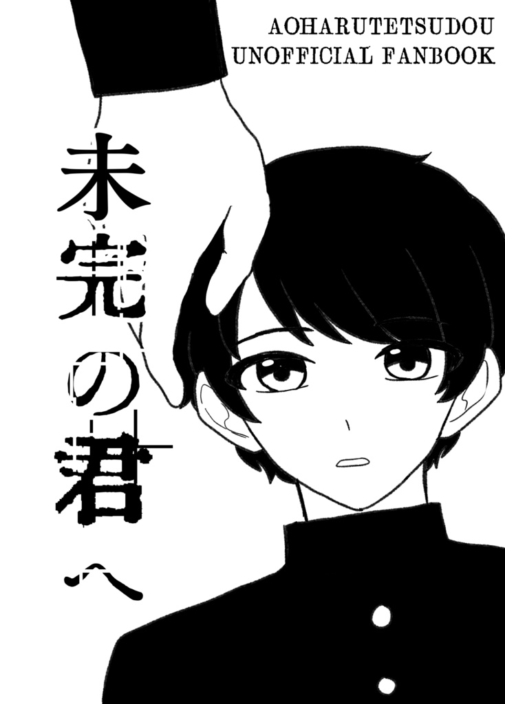 未完の君へ