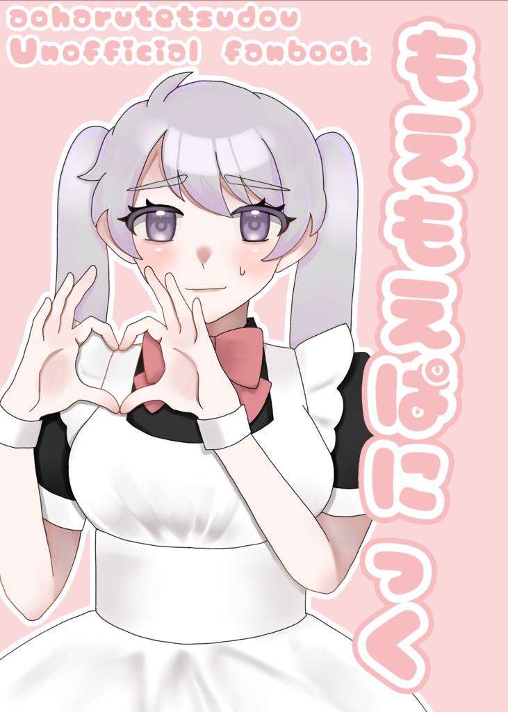 もえもえぱにっく