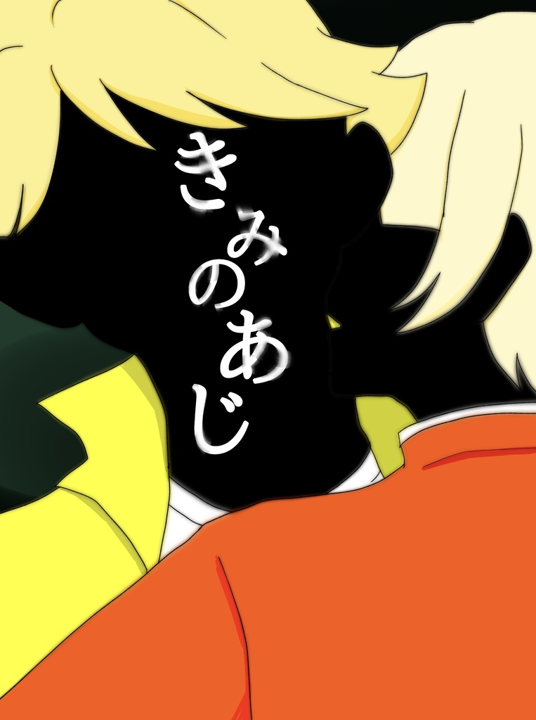 きみのあじ