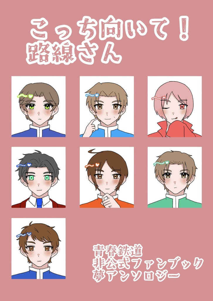 こっち向いて！路線さん