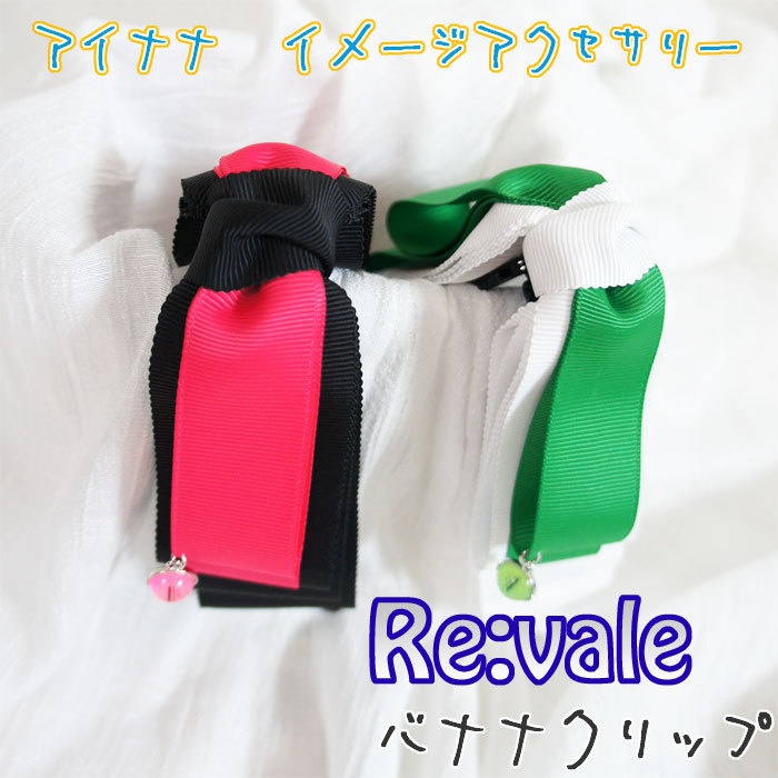 【アイナナ】イメージアクセサリーバナナクリップ　百・千