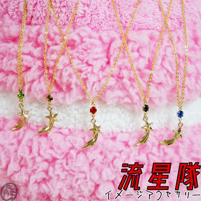 【あんスタ】イメージアクセサリー ペンダント 流星隊